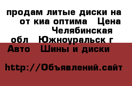 продам литые диски на 18, от киа оптима › Цена ­ 20 000 - Челябинская обл., Южноуральск г. Авто » Шины и диски   